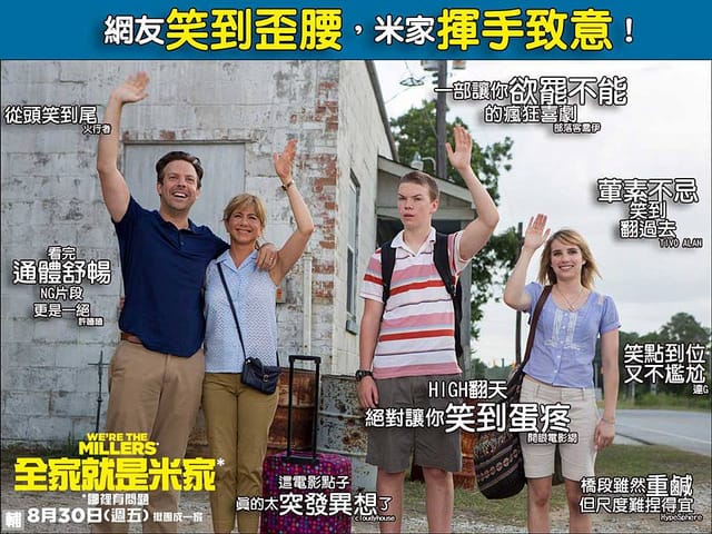 【電影影評】全家就是米家(We’re The Millers)（幽默搞笑又火辣辣的公路喜劇）