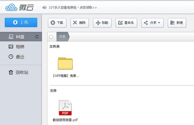 【APP軟體】免費雲端空間.騰訊微雲(直接大方贈送10TB的永久網盤空間) - 第8張圖 【APP軟體】免費雲端空間.騰訊微雲(直接大方贈送10TB的永久網盤空間)