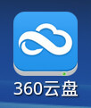 【APP軟體】免費雲端空間．360雲盤（無限擴充無限流量的網路雲端硬碟） @愛伯特