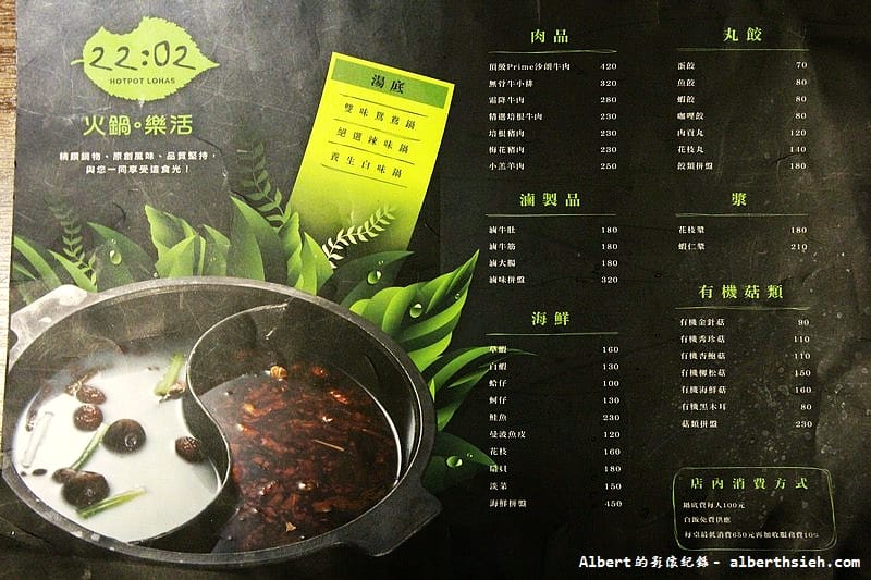 【火鍋店推薦】台北松山．22：02火鍋。樂活（食材物超所值，還有超美味的青醬沾醬）