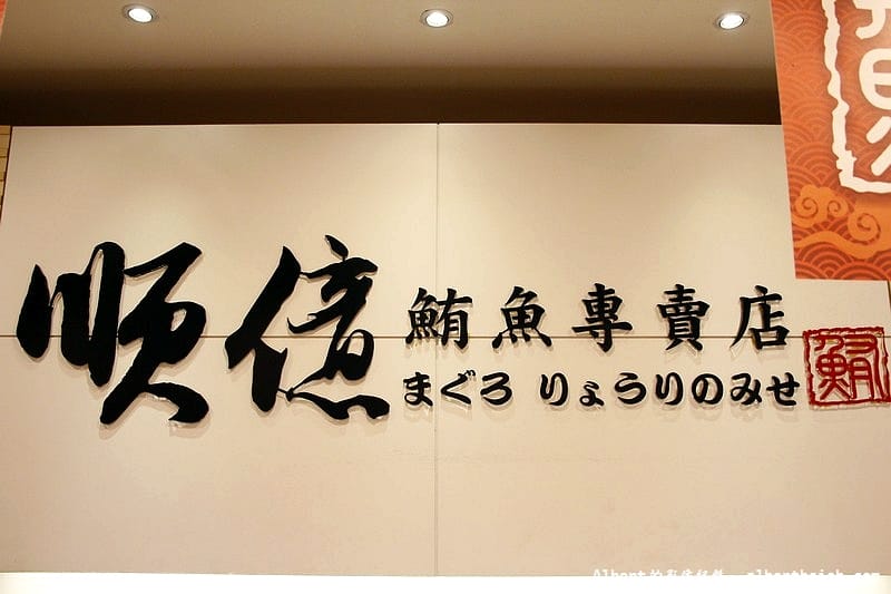【善導寺美食】台北中正.順億鮪魚專賣店(享受日本築地的美味) - 第3張圖 【善導寺美食】台北中正.順億鮪魚專賣店(享受日本築地的美味)