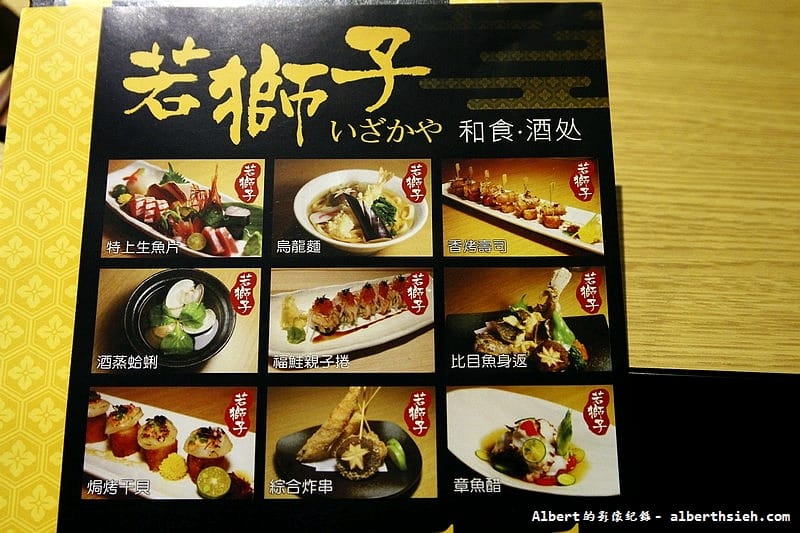 【圓山站美食】台北大同．若獅子和食．酒处（視覺和味覺都兼具的美味居酒屋）