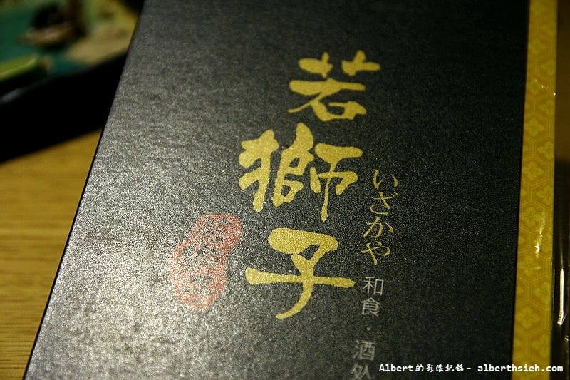 【圓山站美食】台北大同．若獅子和食．酒处（視覺和味覺都兼具的美味居酒屋）