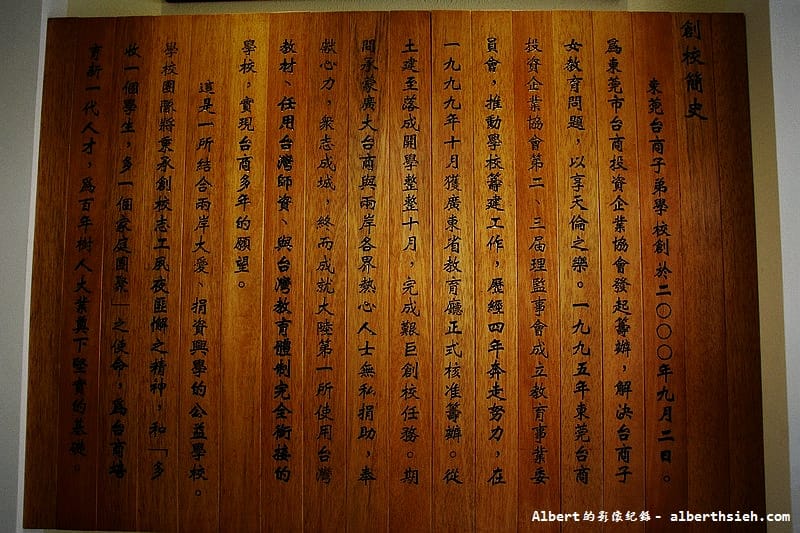 【學校教育】廣東東莞．東莞台商子弟學校（專為台商子女所設置的學校）