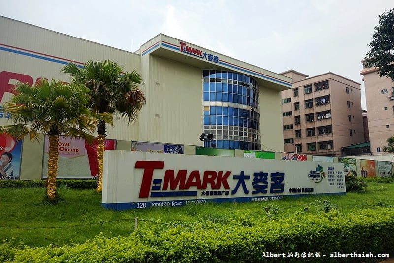【購物商場】廣東東莞.大麥客T-MARK(幫助台商轉型的Costco大陸版) - 第2張圖 【購物商場】廣東東莞.大麥客T-MARK(幫助台商轉型的Costco大陸版)