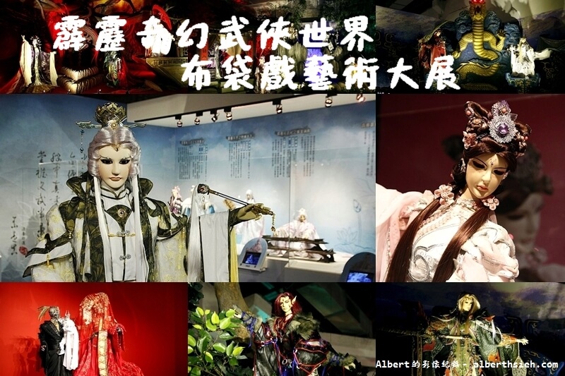 【布袋戲大展】台北中正．霹靂奇幻武俠世界（台灣原創，媲美東方迪士尼） @愛伯特