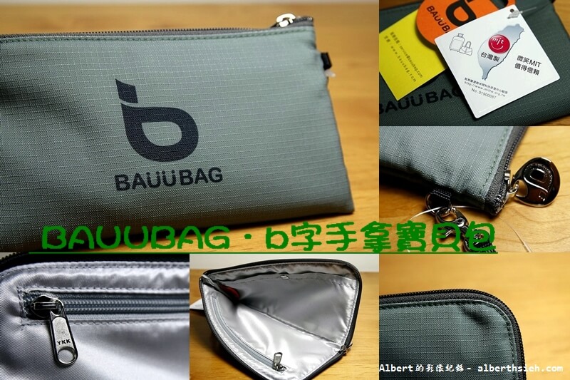 【MIT好東西】BAUUBAG．b字手拿寶貝包（質感佳的多用途手拿包） @愛伯特