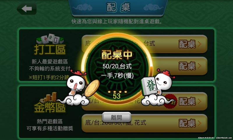 【APP遊戲】宅神爺麻將（免註冊就可以玩到爽）