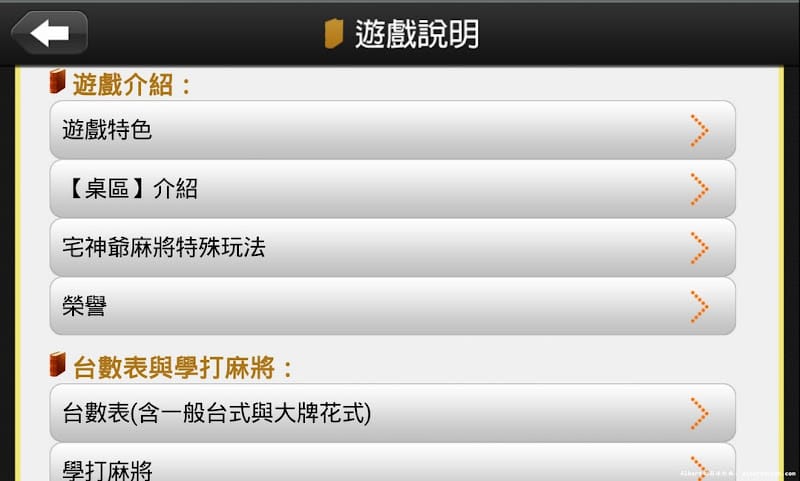 【APP遊戲】宅神爺麻將（免註冊就可以玩到爽）