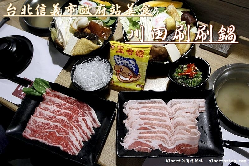 【市政府站美食】台北信義．川田刷刷鍋（信義區CP值高的優質火鍋店）