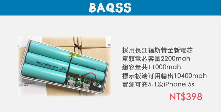 【3C開箱文】BAQSS．BEST4智能行動電源（10400mAh大容量，使用長江福斯特電芯）