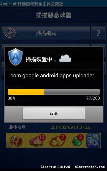 【APP軟體】手機防毒．Aegislab Antivirus Free（簡單好用的行動安全手機防毒軟體）