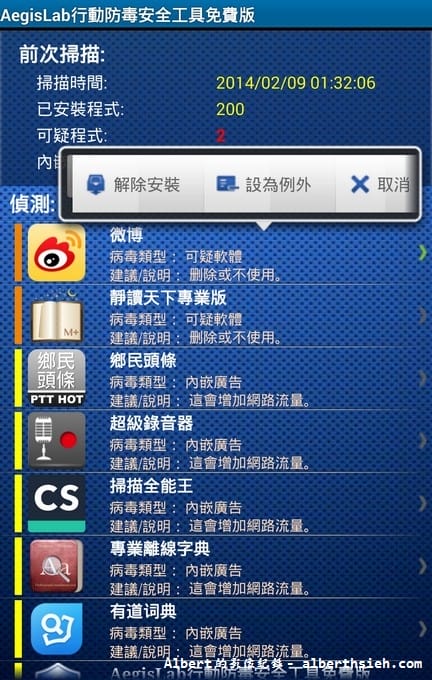 【APP軟體】手機防毒．Aegislab Antivirus Free（簡單好用的行動安全手機防毒軟體）