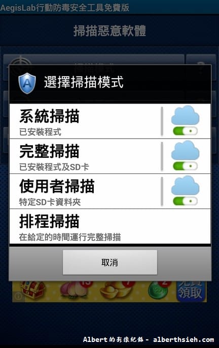 【APP軟體】手機防毒．Aegislab Antivirus Free（簡單好用的行動安全手機防毒軟體）