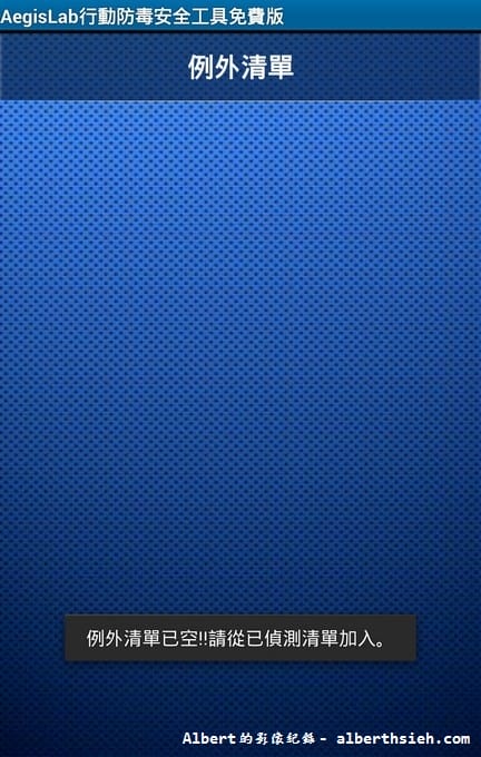 【APP軟體】手機防毒．Aegislab Antivirus Free（簡單好用的行動安全手機防毒軟體）