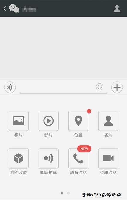 【APP軟體】通訊聊天．WeChat（想知道親密愛人在那嗎？立刻使用WeChat）