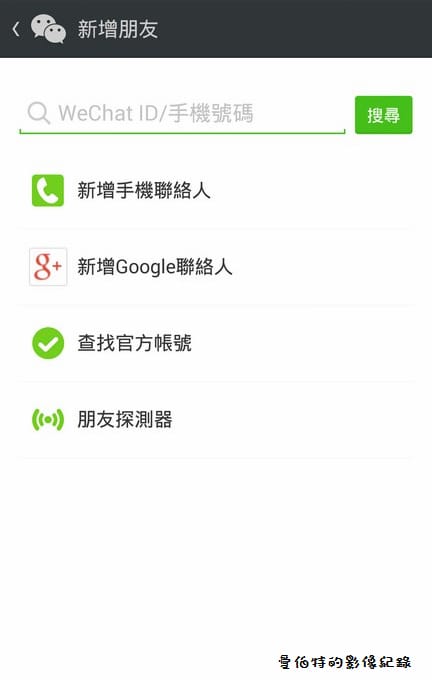 【APP軟體】通訊聊天．WeChat（想知道親密愛人在那嗎？立刻使用WeChat）