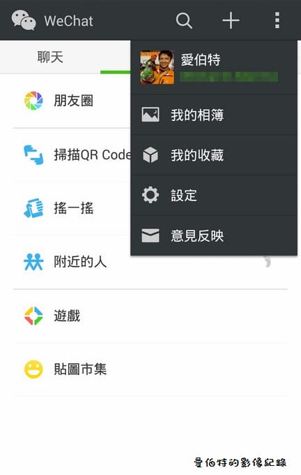 【APP軟體】通訊聊天．WeChat（想知道親密愛人在那嗎？立刻使用WeChat）