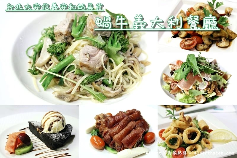 【信義安和站美食】台北大安.蝸牛義大利餐廳(堅持原味的異國料理) - 第2張圖 【信義安和站美食】台北大安.蝸牛義大利餐廳(堅持原味的異國料理)
