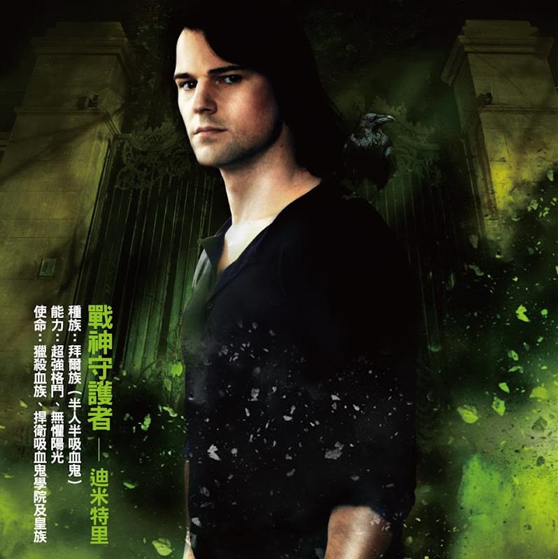【電影影評】吸血鬼學院(Vampire Academy)（鮮血的試煉）