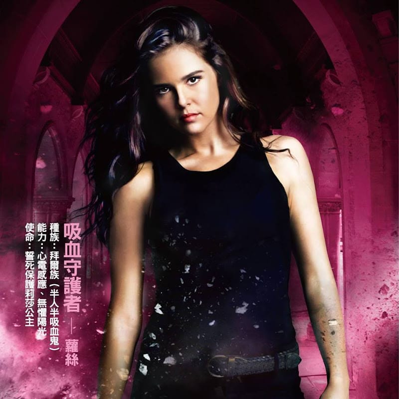 【電影影評】吸血鬼學院(Vampire Academy)（鮮血的試煉）