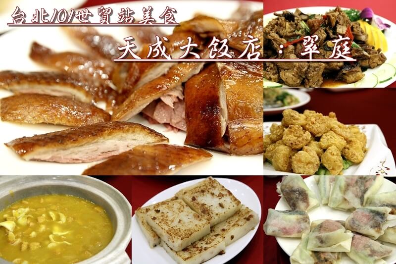 【台北101世貿站美食】台北信義．天成大飯店：翠庭（超值的一鴨三吃） @愛伯特