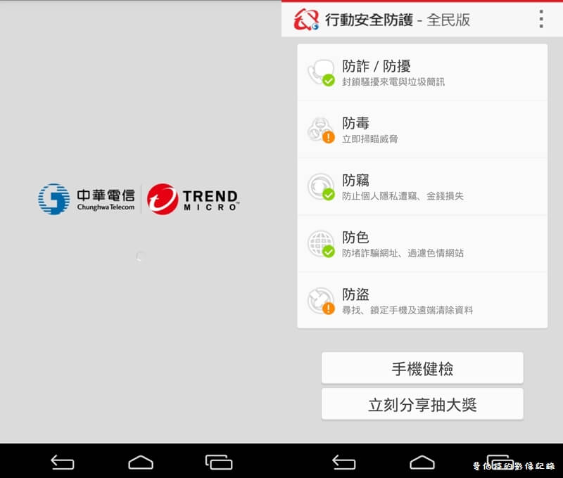 【APP軟體】手機防毒．行動安全防護-全民版（毒詐竊盜色擾六大防護功能完全免費） @愛伯特