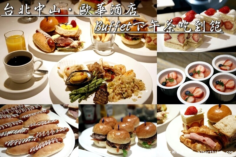 【下午茶吃到飽】台北中山．歐華酒店（週末限定版的下午茶Buffet吃到飽） @愛伯特