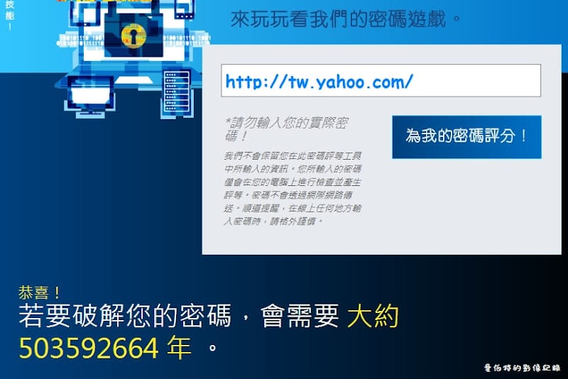 【密碼設定】測試你的密碼多有能耐，破解需要多少時間