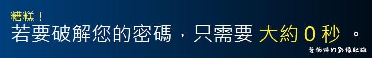 【密碼設定】測試你的密碼多有能耐，破解需要多少時間