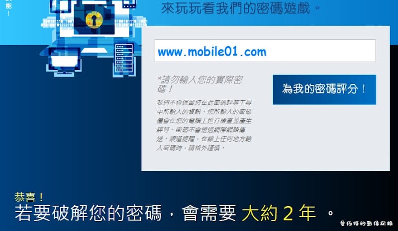 【密碼設定】測試你的密碼多有能耐，破解需要多少時間