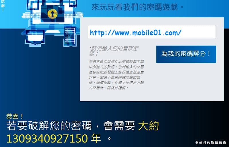 【密碼設定】測試你的密碼多有能耐，破解需要多少時間