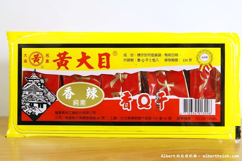 【名產伴手禮】桃園大溪．黃日香香香干＆黃大目香Q干（香甜香辣口感的豆乾任君選擇）
