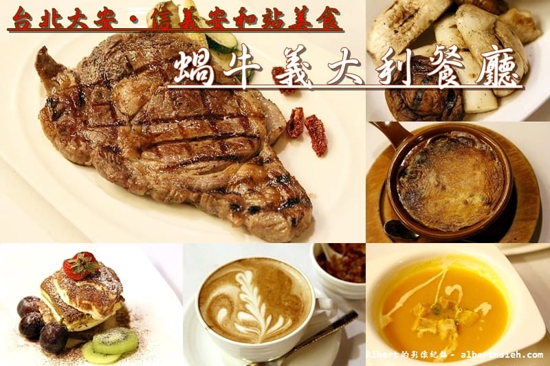 【信義安和站美食】台北大安．蝸牛義大利餐廳（細扁麵清爽有嚼勁好吃）