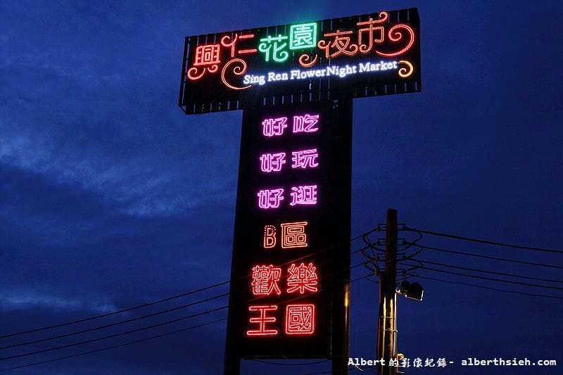 【夜市美食】桃園八德．興仁花園夜市（6千坪600攤位北台灣最大的夜市）