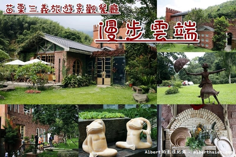 漫步雲端森林廚房.苗栗三義景觀餐廳(被群山翠林溪水包圍的紅色古堡) - 第1張圖 漫步雲端森林廚房.苗栗三義景觀餐廳(被群山翠林溪水包圍的紅色古堡)