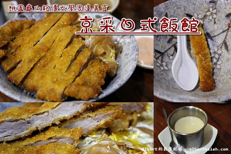 【銘傳大學周邊美食】桃園龜山．京采日式飯館（炸豬排好吃來店必點） @愛伯特