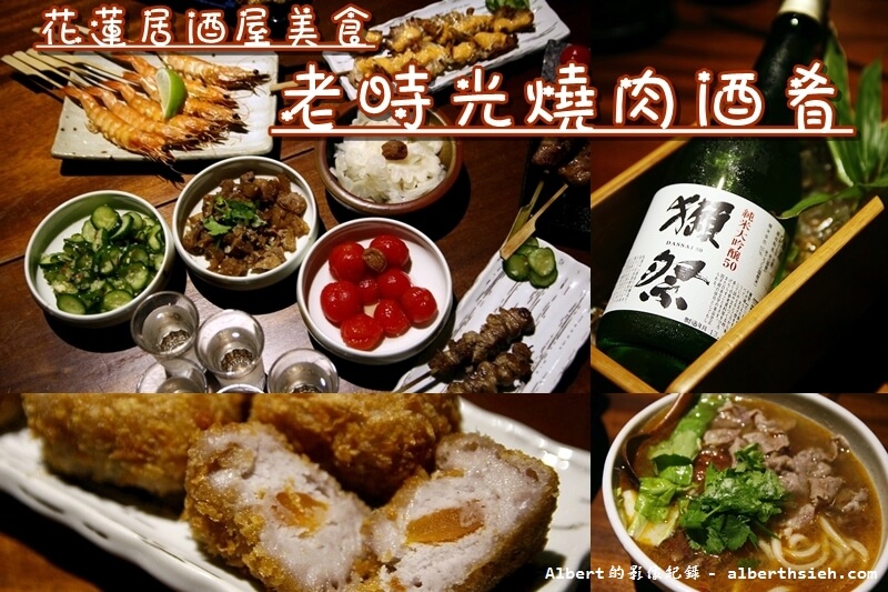 【居酒屋美食】花蓮市．老時光燒肉酒肴（舉杯喝酒聊天吃肉的好地方） @愛伯特