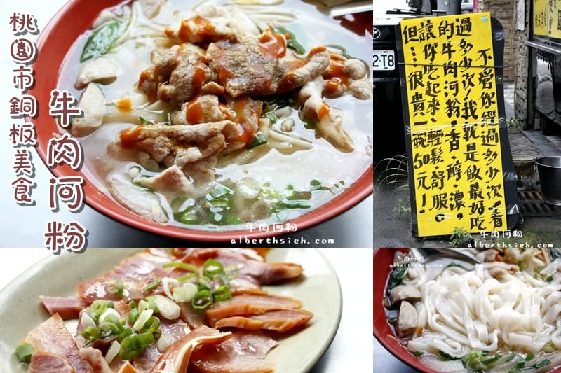 無名牛肉河粉.桃園銅板美食(香醇清爽的湯頭超好喝) - 第1張圖 無名牛肉河粉.桃園銅板美食(香醇清爽的湯頭超好喝)