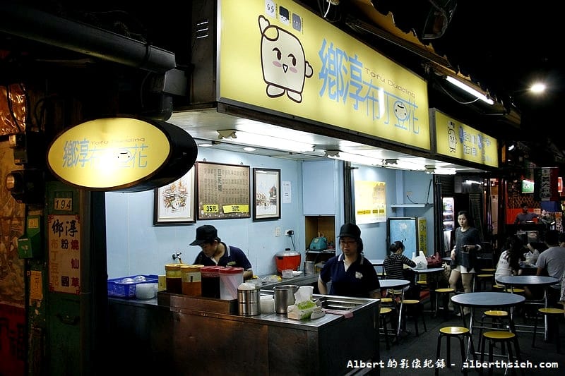 【夜市美食】台北松山．饒河街觀光夜市（細緻滑嫩的甘泉豆花，甜甜滑順的鄉淳布丁豆花）