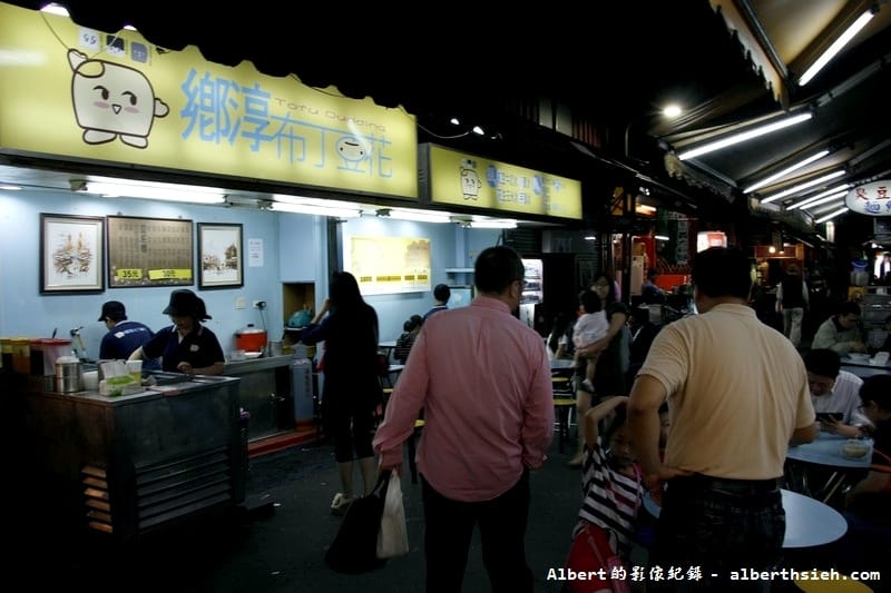 【夜市美食】台北松山．饒河街觀光夜市（細緻滑嫩的甘泉豆花，甜甜滑順的鄉淳布丁豆花）