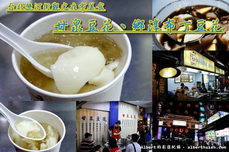 【夜市美食】台北松山．饒河街觀光夜市（細緻滑嫩的甘泉豆花，甜甜滑順的鄉淳布丁豆花）