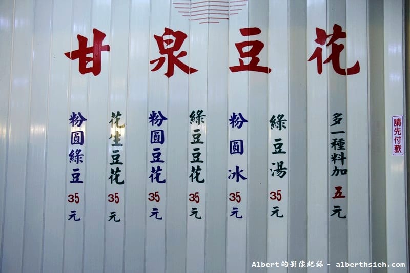 【夜市美食】台北松山．饒河街觀光夜市（細緻滑嫩的甘泉豆花，甜甜滑順的鄉淳布丁豆花）
