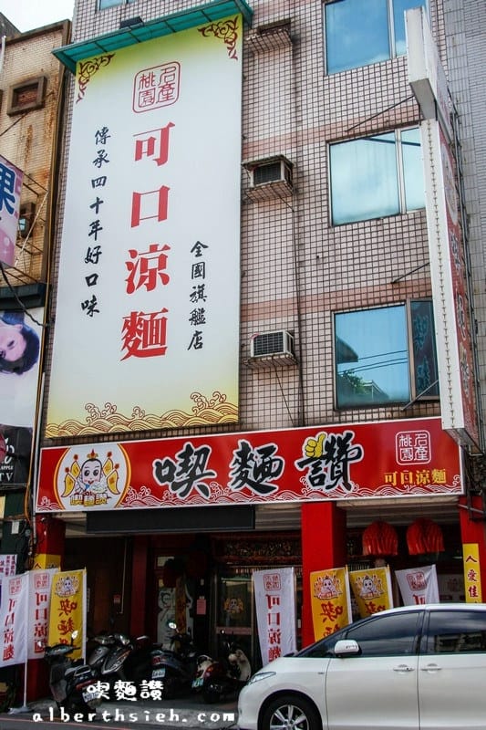 【在地美食小吃】桃園市．喫麵讚（有著傳統味道美味好吃的可口涼麵）