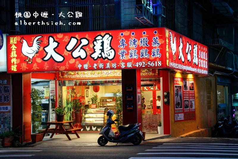 大公雞烤雞燉雞．桃園中壢美食（肉嫩、汁多、不會乾柴的好吃烤雞）