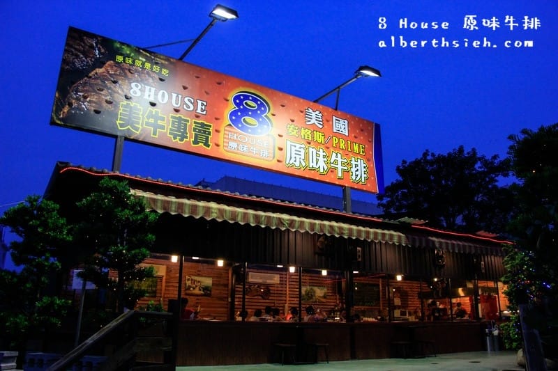 【中壢牛排美食】桃園中壢．8 House 原味牛排（Prime肋眼有軟嫩鮮甜的口感）