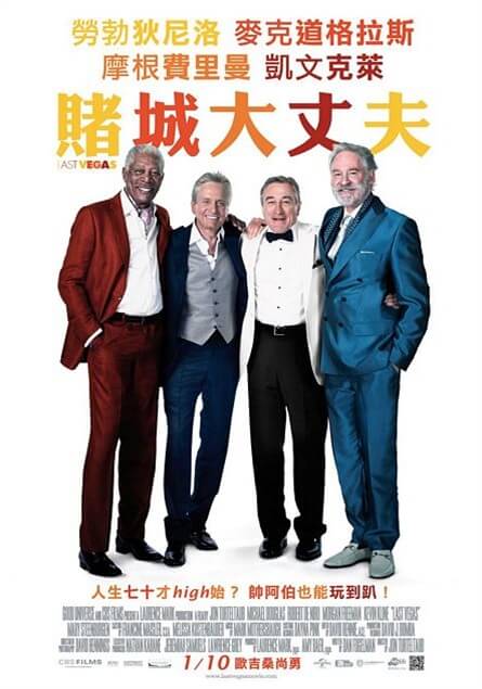 【電影影評】賭城大丈夫(Last Vegas)（年過半百的兄弟情誼） @愛伯特