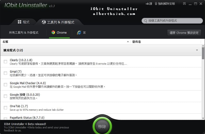 【移除工具】IObit Uninstaller（一鍵完整移除安裝軟體以及工具列和外掛程式）