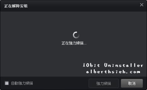 【移除工具】IObit Uninstaller（一鍵完整移除安裝軟體以及工具列和外掛程式）