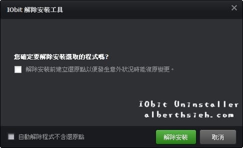 【移除工具】IObit Uninstaller（一鍵完整移除安裝軟體以及工具列和外掛程式）